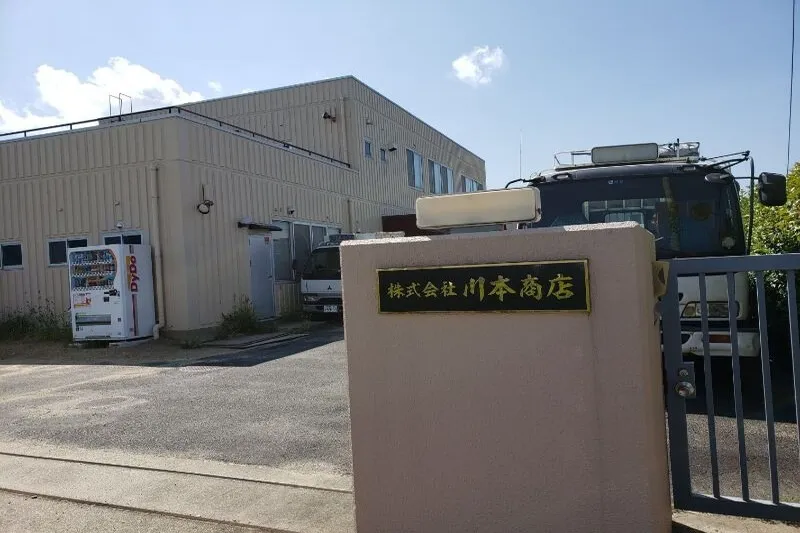 奈良での不用品・粗大ゴミ回収は「株式会社川本商店」におまかせください!